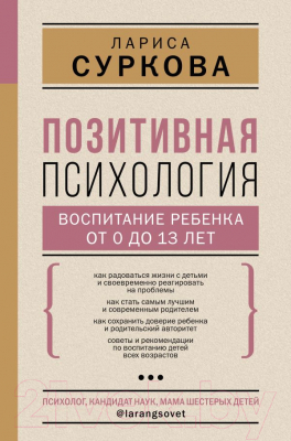 Книга АСТ Позитивная психология: воспитание ребенка от 0 до 13 лет (Суркова Л.)