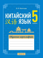 

Рабочая тетрадь Аверсэв, Китайский яз. 5 класс. Обучение иероглифике