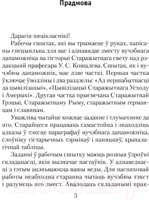 Рабочая тетрадь Аверсэв Сусветная гісторыя Старажытнага часу. 5 клас. Частка 1 (Кошалеў У.С.)