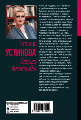 Книга Эксмо Серьга Артемиды (Устинова Т.В.)