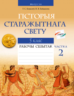 Рабочая тетрадь Аверсэв Сусветная гісторыя Старажытнага часу. 5 клас. Частка 2 (Кошалеў У.С.)