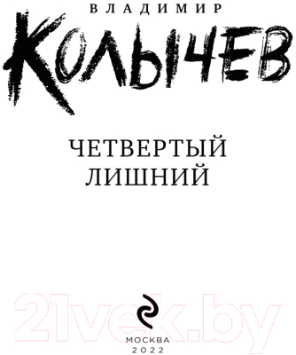 Книга Эксмо Четвертый лишний (Колычев В.Г.)