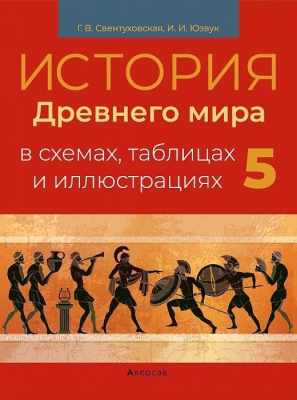 Учебное пособие Аверсэв История Древнего мира в схемах, таблицах и иллюстрациях. 5 класс (Свентуховская Г.В.)