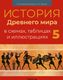 Учебное пособие Аверсэв История Древнего мира в схемах, таблицах и иллюстрациях. 5 класс (Свентуховская Г.В.) - 