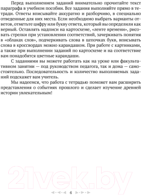 Рабочая тетрадь Аверсэв История всемирная. Древний мир. 5 класс. Часть 1 (Кравченко О.В.)