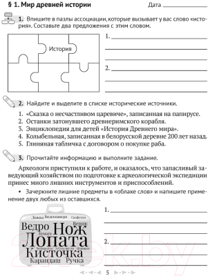 Рабочая тетрадь Аверсэв История всемирная. Древний мир. 5 класс. Часть 1 (Кравченко О.В.)