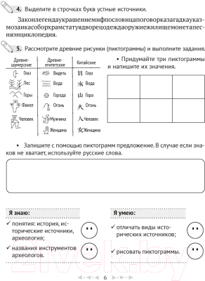 Рабочая тетрадь Аверсэв История всемирная. Древний мир. 5 класс. Часть 1 (Кравченко О.В.)