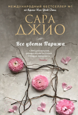 Книга Эксмо Все цветы Парижа (Джио С.)