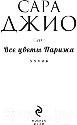 Книга Эксмо Все цветы Парижа (Джио С.)