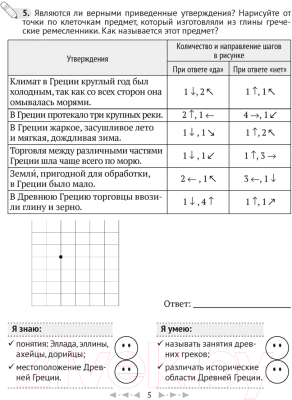 Рабочая тетрадь Аверсэв История всемирная. Древний мир. 5 класс. Часть 2 (Кравченко О.В.)