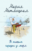 

Книга, В тихом городке у моря