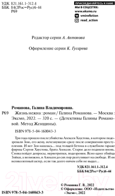 Книга Эксмо Жизнь нежна (Романова Г.В.)