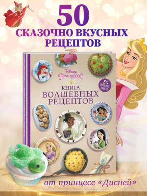 Книга Эксмо Disney. Принцессы. Книга волшебных рецептов