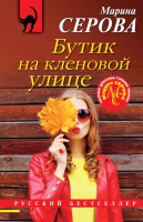 

Книга Эксмо, Бутик на кленовой улице