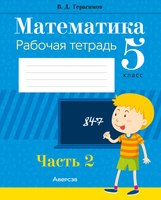 Рабочая тетрадь Аверсэв Математика. 5 класс. Часть 2 (Герасимов В.Д.) - 