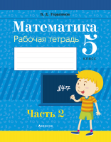 

Рабочая тетрадь, Математика. 5 класс. Часть 2