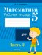 Рабочая тетрадь Аверсэв Математика. 5 класс. Часть 2 (Герасимов В.Д.) - 