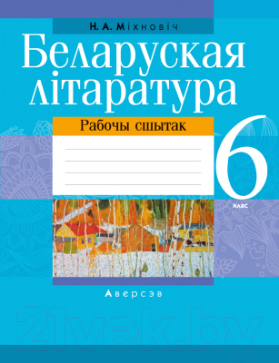 Рабочая тетрадь Аверсэв Беларуская лiтаратура. 6 кл (Міхновіч Н.А.)