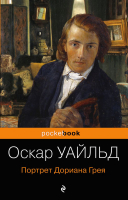 

Книга, Портрет Дориана Грея / 9785041011284