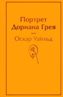 

Книга Эксмо, Портрет Дориана Грея / 9785041640101