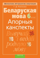 

Учебное пособие Аверсэв, Беларуская мова. 6 клас. Апорныя канспекты