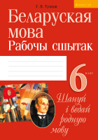 Рабочая тетрадь Аверсэв Беларуская мова. 6 кл (Тумаш Г.В.) - 