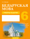 Рабочая тетрадь Аверсэв Беларуская мова. 6 кл (Міхновіч Н.А.) - 