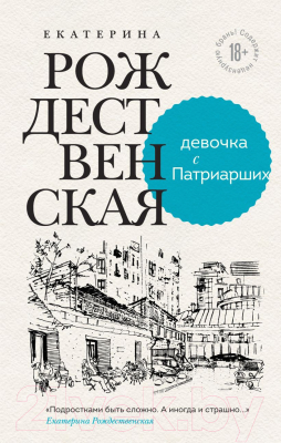 Книга Эксмо Девочка с Патриарших (Рождественская Е.Р.)