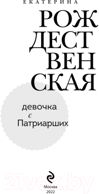 Книга Эксмо Девочка с Патриарших (Рождественская Е.Р.)