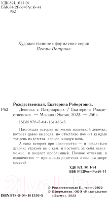 Книга Эксмо Девочка с Патриарших (Рождественская Е.Р.)