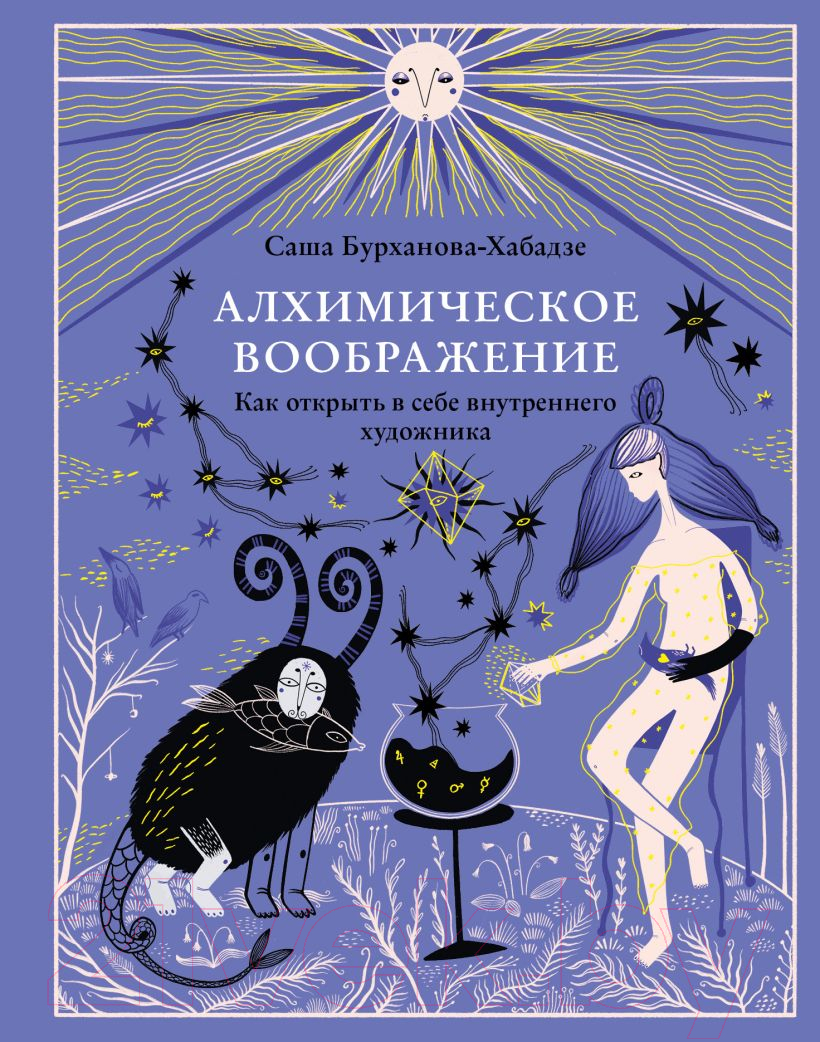 Книга Эксмо Алхимическое воображение (Бурханова-Хабадзе С.)