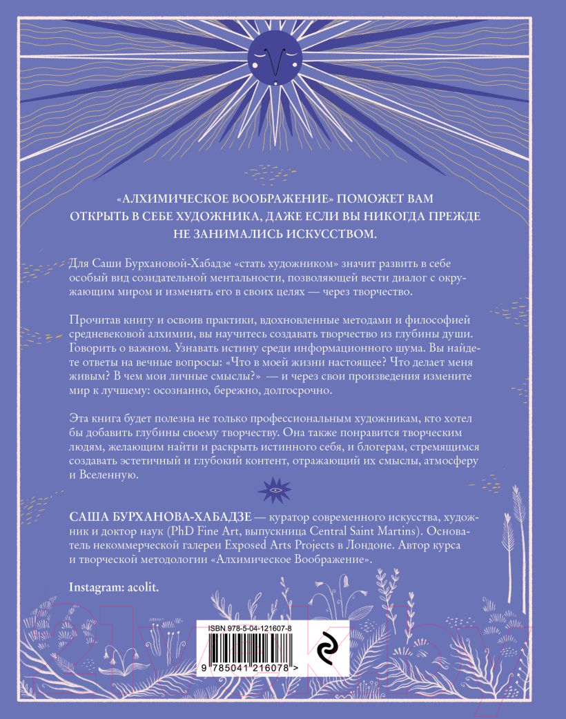 Книга Эксмо Алхимическое воображение (Бурханова-Хабадзе С.) — фото 4