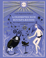 Книга Эксмо Алхимическое воображение (Бурханова-Хабадзе С.) - 