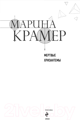 Книга Эксмо Мертвые хризантемы (Крамер М.)