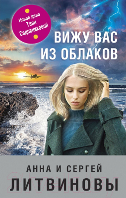 Книга Эксмо Вижу вас из облаков (Литвинова А., Литвинов С.)