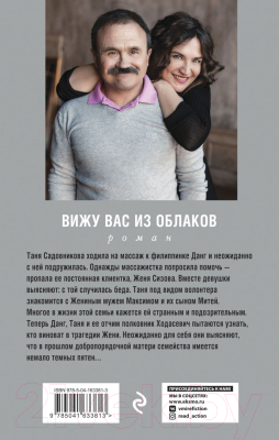 Книга Эксмо Вижу вас из облаков (Литвинова А., Литвинов С.)