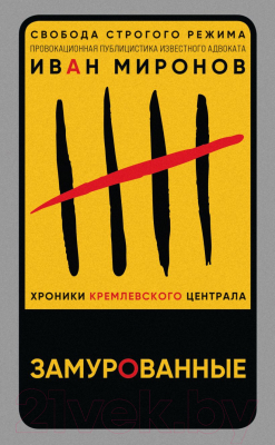 Книга Эксмо Замурованные. Хроники Кремлевского централа (Миронов И.Б.)