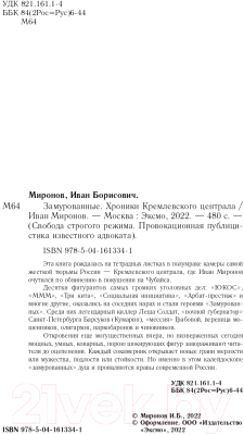 Книга Эксмо Замурованные. Хроники Кремлевского централа (Миронов И.Б.)