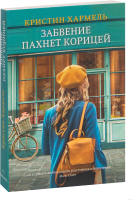 

Книга, Забвение пахнет корицей