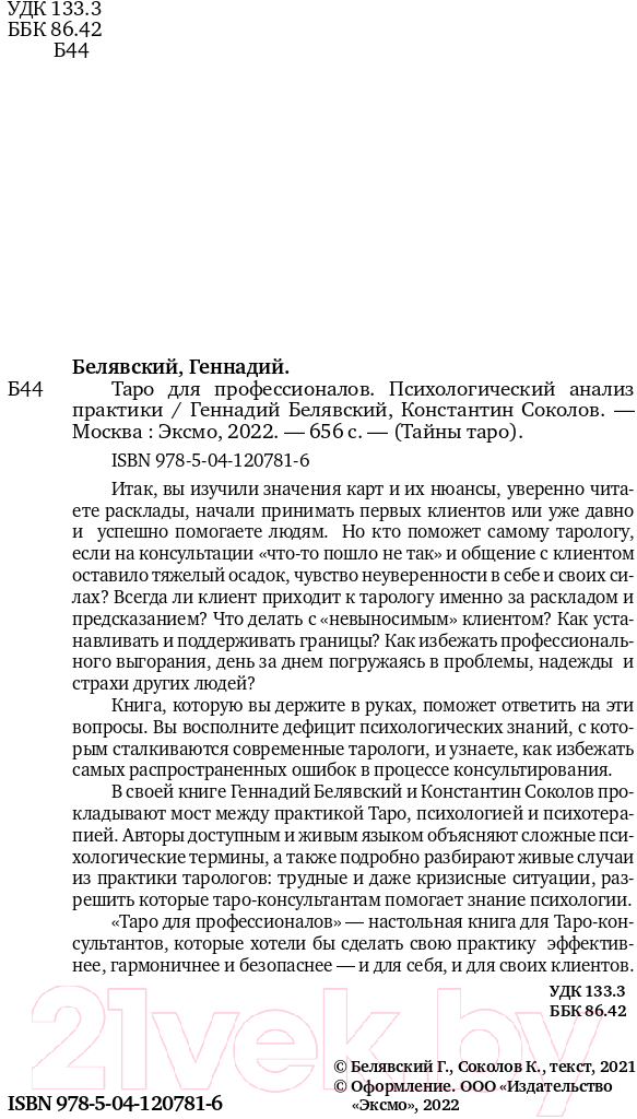 Нехудожественная книга Эксмо Таро для профессионалов (Белявский Г., Соколов К.) — фото 2