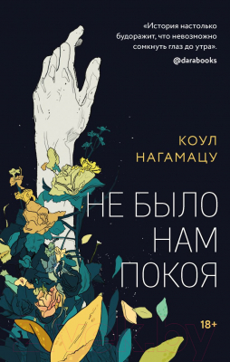 Книга Эксмо Не было нам покоя (Нагамацу К.)