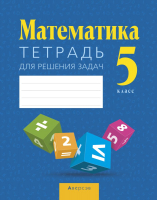 

Рабочая тетрадь Аверсэв, Математика. 5 класс. Для решения задач