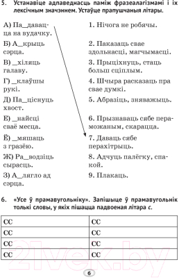 Рабочая тетрадь Аверсэв Беларуская мова. 6 клас. Трэнажор па арфаграфіі (Дзяшук С.А.)