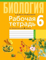 Рабочая тетрадь Аверсэв Биология. 6 кл (Лисов М.Д.) - 