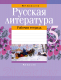 Рабочая тетрадь Аверсэв Русская литература. 5 класс (Савкина И.Г.) - 