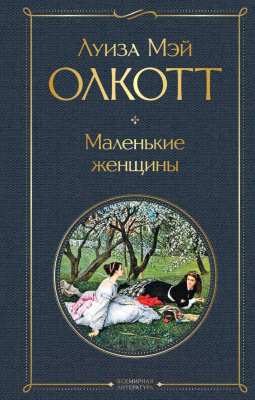 Книга Эксмо Маленькие женщины / 9785041600341 (Олкотт Л.М.)