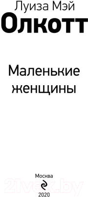 Изображение товара Книга Эксмо Маленькие женщины / 9785041108557 (Олкотт Л.М.)