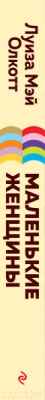 Изображение товара Книга Эксмо Маленькие женщины / 9785041108557 (Олкотт Л.М.)