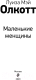Миниатюра изображения товара Книга Эксмо Маленькие женщины / 9785041108557 (Олкотт Л.М.)