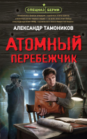 Книга Эксмо Атомный перебежчик (Тамоников А.А.) - 